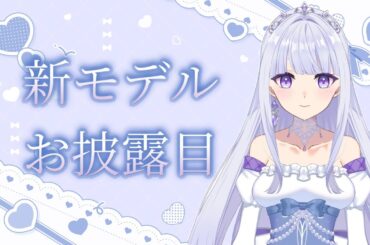 【お待たせしました】 新モデルお披露目【#新人vtuber 】