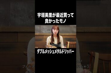 宇垣美里が最近買って良かったモノ ダブルメッシュメタルドリッパー【宇垣美里YouTube】 #宇垣美里 #アナウンサー #買い物