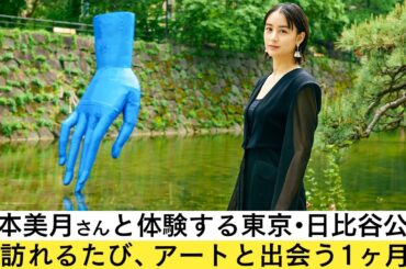 【OPEN THE DOOR】山本美月×アート「Hibiya Art Park 2025」訪れるたびにアートに出会える１ヶ月