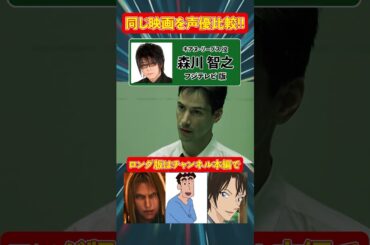 声優ボイス比較【小山力也 / 森川智之】『マトリックス』キアヌ・リーブス②