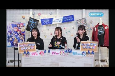 Aqours生放送ハイライト