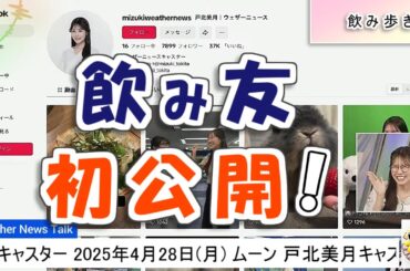 【#戸北美月】飲み友と昼から終電近くまで飲み歩き🍶🍻【#ウェザーニュース LiVE 切り抜き】