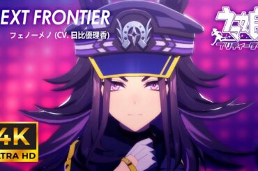 [4K] 【ウマ娘】 「NEXT FRONTIER」 フェノーメノ Game Size Ver. (字幕なし・歓声なし)