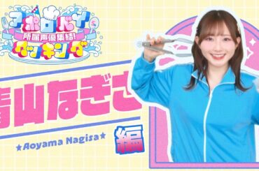 【告知】「アポロベイクッキング」（青山なぎさ編）ティザー映像