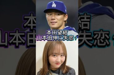 【失恋？】ドジャース山本由伸の事が大好きな本田望結！