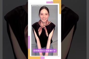 小坂菜緒 non-no5月号発売中！ノンノモデルに仲間入りした小坂菜緒ちゃんからメッセージ♪