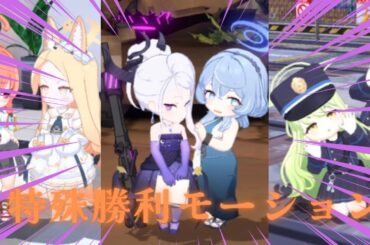 【ブルアカ】特殊勝利モーションまとめ集