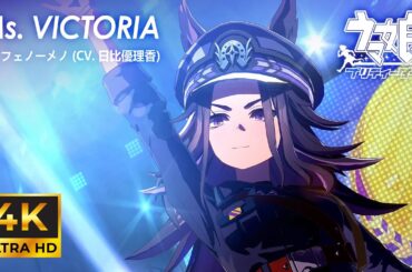 [4K] 【ウマ娘】 「Ms. VICTORIA」 フェノーメノ Game Size Ver. (字幕なし・歓声なし)