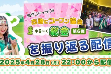 『墳タスティック！！古墳にコーフン協会ゆる〜く総会第6弾』を振り返る配信