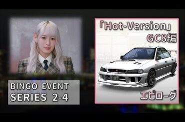 【湾岸ミッドナイト6RR+】ビンゴイベントシリーズ  2-4「Hot-Version」GC8編 エピローグ