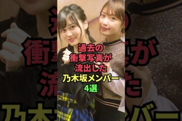 過去の衝撃写真が流出した乃木坂メンバー4選