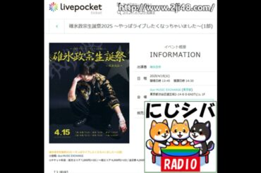 にじシバラジオ番外編　メン地下ライブ初体験！映画版「ネムルバカ」どうだった？