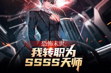 连载《恐怖末世，我转职为SSSS天师》1-756话 职业只有低劣的D级，被养父母嫌弃，弟弟瞧不起。好在进行二次转职，成为世界排名第一职业SSSS级天师！解锁神级被动天师之心！#小说推荐 #异能 #漫画