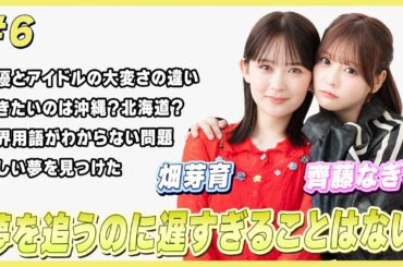 ギターを練習してユニット結成！？齊藤なぎさが見つけた新しい夢に畑芽育が「一緒にやろうよ」｜畑芽育＆齊藤なぎさのオフはこんな感じ #6