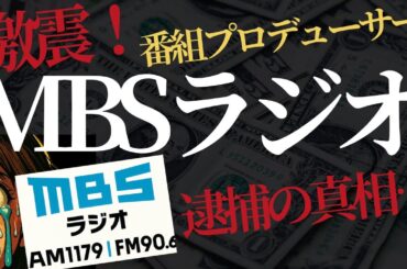 【激震】MBSラジオ番組Ｐ逮捕の裏側…支えた芸能人たちの本音とは？