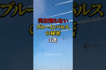実は知らないブルーインパルスの秘密3選 #航空機 #飛行機 #雑学