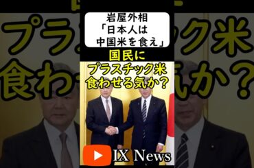 岩屋外相、米不足なのに中国に....