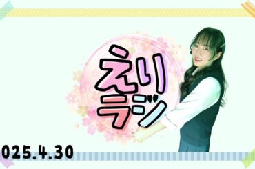 【ラジオ】2025.4.30放送【えりラジ】