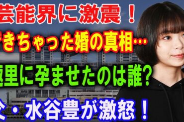 三山凌輝が“孕ませた”本当の理由…趣里の父・水谷豊の“圧力”と芸能界の裏ルールが闇すぎる【芸能界の闇】