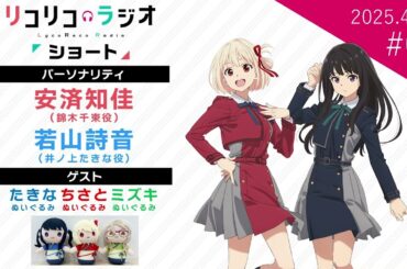 「リコリコラジオ ショート」第3回｜ショートムービー「リコリス・リコイル Friends are thieves of time.」公式ラジオ