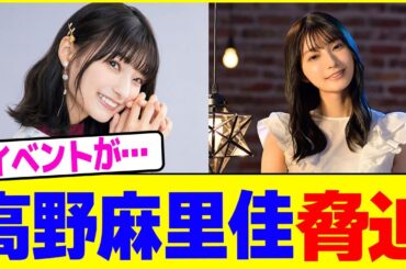 高野麻里佳が脅迫されイベントなくなる…【2chまとめ】【2chスレ】【5chスレ】