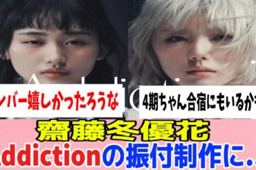[櫻坂46]齋藤冬優花、Addictionの振付制作に携わっていた事を報告！！！