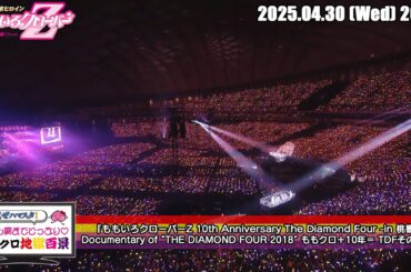 ももクロ地獄百景 (2025.04.30) / 『ももいろクローバーZ 10th Anniversary The Diamond Four -in 桃響導夢 -』Documentary