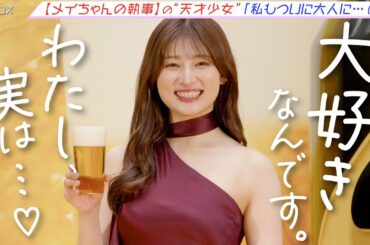 『メイちゃんの執事』天才少女役の吉川愛（25）、大の“ビール好き”告白「私もついに⼤⼈に…」