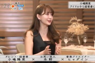 『ボクらの時代』『小嶋陽菜×ヒャダイン×長野』「小嶋陽菜」アイドルから実業家へ