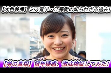 江藤愛が独身を貫く理由とは…高校時代の留年エピソードと豪華な歴代彼氏に驚愕