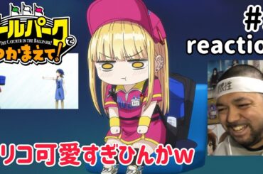 ボールパークでつかまえて！ 5話 リアクション 【ルリコ可愛すぎひんかw】 THE CATCHER IN THE BALLPARK! ep5 reaction 同時視聴