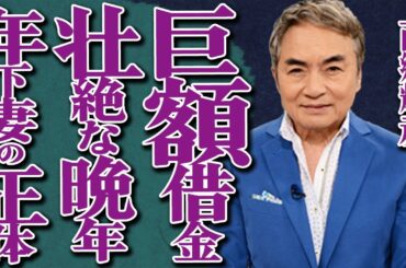 西郷輝彦の巨額借金に苛まれた壮絶な晩年に涙…19歳年下の妻の正体や衝撃の結婚生活に驚きを隠せない…『君だけを』でも有名な大物歌手が辺見マリと離婚した本当の原因に言葉を失う…