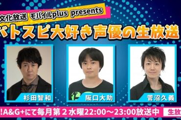 4月9日の「バトスピ大好き声優の生放送」はバトリ勝悟さんがゲスト！ | 文化放送