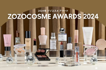 「ZOZOCOSME AWARDS 2024」年間ベストコスメアワードを発表！世代を問わず大人気のコスメが新たに殿堂入り - 株式会社ZOZO