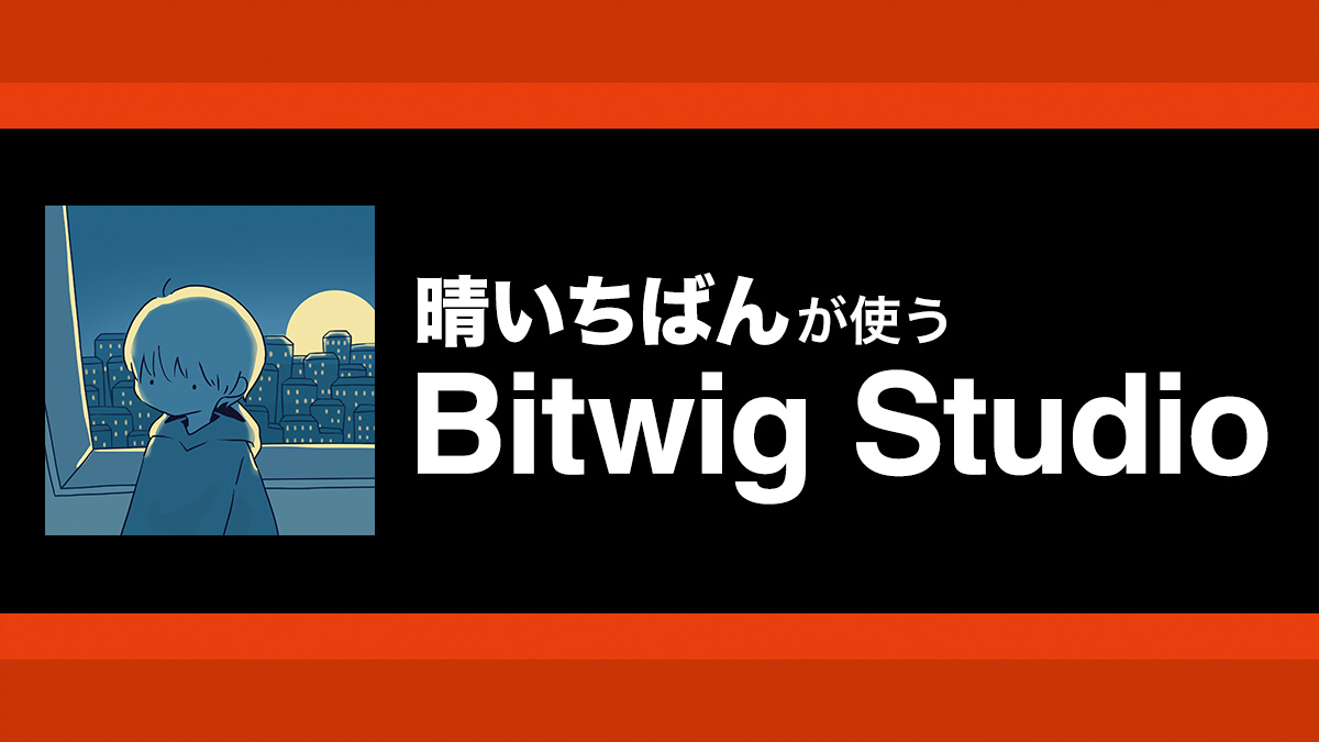 ドラム・デバイスとStepwiseでのサウンド・メイクを紹介｜解説：晴いちばん