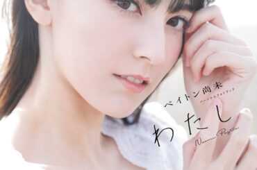 人気声優・ペイトン尚未の初書籍