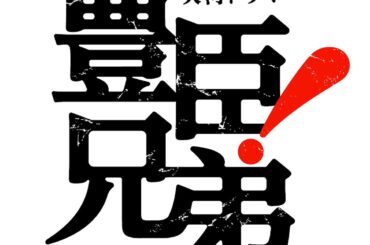 乃木坂46井上和、『豊臣兄弟！』で大河初出演