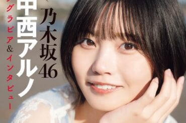 乃木坂46中西アルノ、足湯で美脚も披露　『グラビアチャンピオン』表紙＆巻頭グラビアに登場　裏表紙には小川彩 | ORICON NEWS | 国内海外のニュース