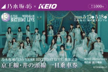 乃木坂46、京王電鉄とコラボ決定　井上和、中西アルノらによるアナウンスや「乃木坂46トレイン」が運行 | ORICON NEWS | 国内海外のニュース