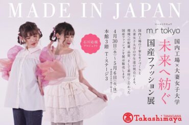 大妻女子大学発のファッションブランド「m_r tokyo（マール トウキョウ）」が、玉川高島屋とコラボした展示販売会「未来へ紡ぐ　国産ファッション展」を4月30日から5月6日まで開催 ― 「石川応援プロジェクト」として商品企画 | プレスリリース