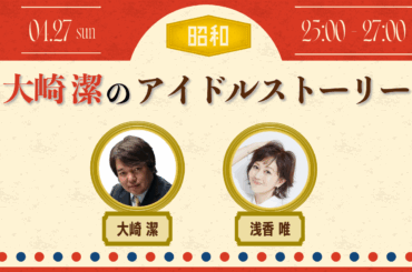 NACK5スペシャル ～ 大崎潔のアイドルストーリー 　～教習所を思い出そう！！そして唯ちゃんと一緒に免許を取ろう！～ - FM NACK5 79.5MHz（エフエムナックファイブ）