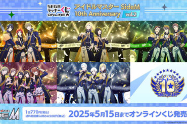第2弾発売！「アイドルマスター SideM 10th Anniversary vol.2」-セガ ラッキーくじオンライン｜セガ SEGA