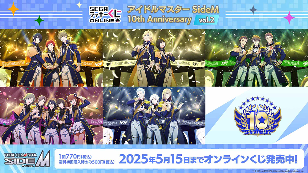 SEGAラッキーくじONLINE アイドルマスターSideM 10th Anniversary vol.2 メインビジュアル、2025年5月15日までオンラインくじ発売中！1回770円(税込)送料初回購入時のみ500円(税込)