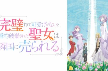 【ABEMA(4/18)】地上波先行配信の『完璧聖女』が首位　新シーズン突入の『声優と夜あそび』はトップ10入り | gamebiz