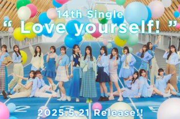 2025年5月21日(水)発売 14thシングル『Love yourself!』のアーティスト写真とフォーメーション公開！