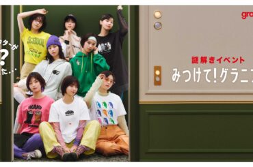 ファッションブランド初*！西野七瀬さんへのお手紙から始まった全国規模の謎解きアドベンチャー　公式オンラインストアを舞台とした大型謎解きイベント「みつけて！グラニフ！」4月7日よりスタート | 株式会社グラニフ