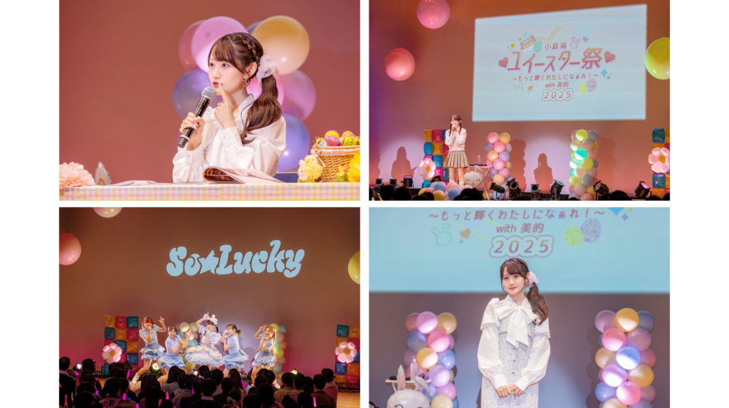 【開催レポート】WILLER ACROSS×小学館「美的」 声優の夢を応援するイベントを企画！ 『小倉 唯 ユイ―スター祭～もっと輝くわたしになぁれ！～with美的』を主催！