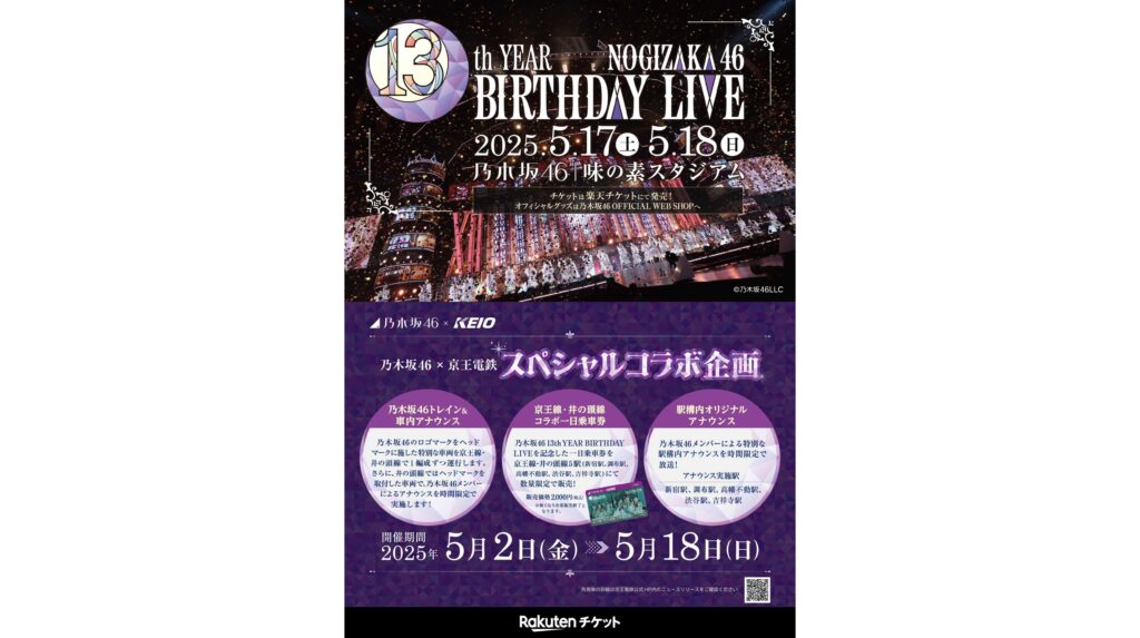 乃木坂４６×京王電鉄　コラボレーション企画を５月２日から実施 | 京王電鉄株式会社