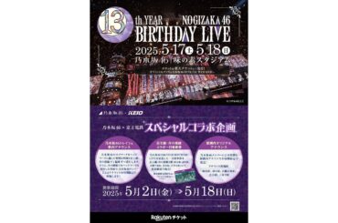 乃木坂４６×京王電鉄　コラボレーション企画を５月２日から実施 | 京王電鉄株式会社