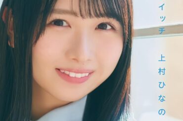 “天才”日向坂46「上村ひなの」エッセイ集がランクイン　ナーツ中井の競馬本、ぽんぽことピーナッツくん特集雑誌も［エンターテイメントベストセラー］ | ニュース | Book Bang －ブックバン－